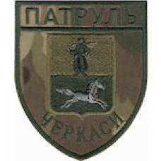 Шеврон Патруль (Черкаси). Колір: мультикам