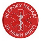 Шеврон "Ні кроку назад, за нами морг!" /червоний/олива/цифра/