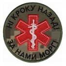 Шеврон "Ні кроку назад, за нами морг!" /червоний/олива/цифра/