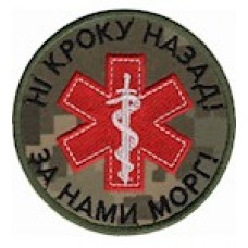 Шеврон "Ні кроку назад, за нами морг!" /червоний/олива/цифра/