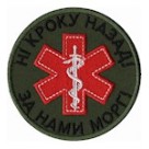 Шеврон "Ні кроку назад, за нами морг!" /червоний/олива/цифра/