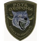 Шеврон Рота охорони. Відвага та хоробрість (вовк) олива/чорний