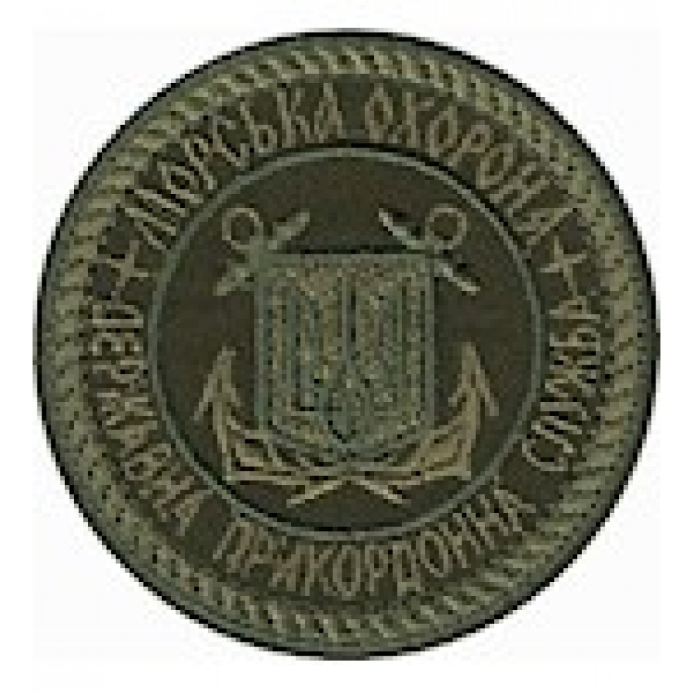 Шеврон Морська охорона Державна прикордонна служба (круг)