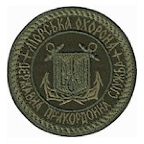 Шеврон Морська охорона Державна прикордонна служба (круг)