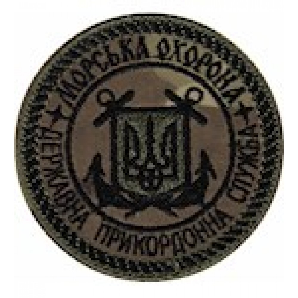 Шеврон Морська охорона Державна прикордонна служба (круг)