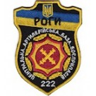 Шеврон 222  РОГИ центральна артилерійська база боєприпасів