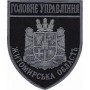 Шеврон Головне Управління Житомирська область чорний/олива