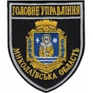 Шеврон Головне Управління Миколаївська область