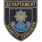 Шеврон Національна поліція України Департамент захисту економіки  темно-синій/чорний