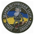 Шеврон Ударно -Штурмовий загін 