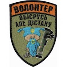 Шеврон  ( Волонтер)