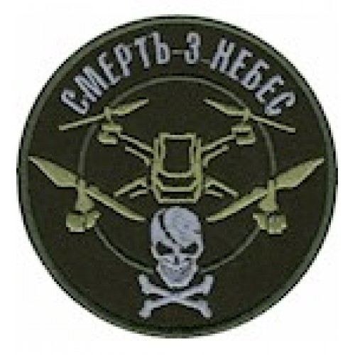 Шеврон  (Смерть з небес)
