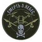 Шеврон  (Смерть з небес)