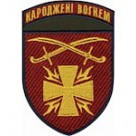 Шеврон Народжені вогнем  115 ОМБР