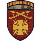 Шеврон Народжені вогнем  115 ОМБР