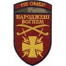 Шеврон Народжені вогнем  115 ОМБР