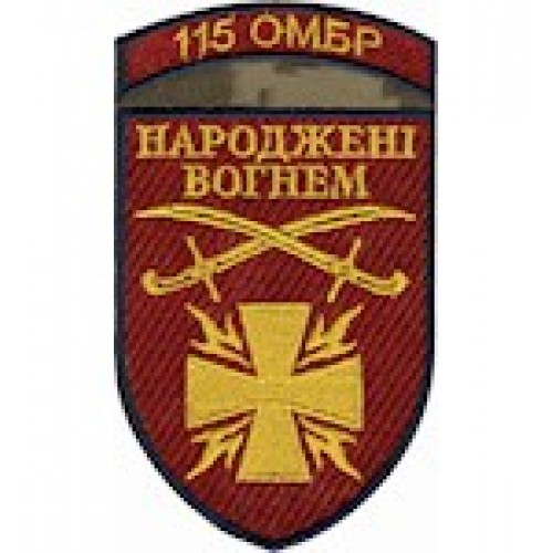 Шеврон Народжені вогнем  115 ОМБР
