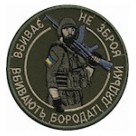 Шеврон Вбиває не зброя 