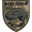 Шеврон Мені пох-й я в танку