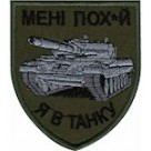 Шеврон Мені пох-й я в танку