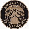 Шеврон Ялюблю зброю та ....