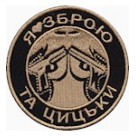 Шеврон Ялюблю зброю та ....