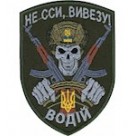 Шеврон НЕ ССИ ВИВЕЗУ