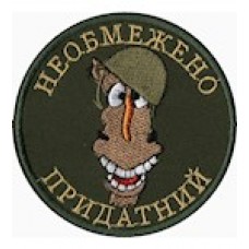 Шеврон Необмежено придатний