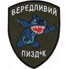 Шеврон Вередливий піз*к
