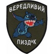 Шеврон Вередливий піз*к