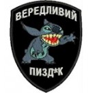 Шеврон Вередливий піз*к