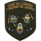 Шеврон Самі не літаємо і ...