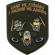 Шеврон Самі не літаємо і ...