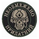 Шеврон Необмежено придатний