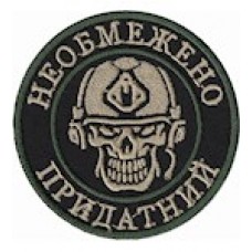 Шеврон Необмежено придатний