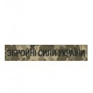 Шеврон ЗСУ (на липучці) цифра/олива/мультікам)