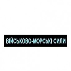 Нагрудний  шевронЗСУ ( ВМС)