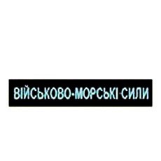 Нагрудний  шевронЗСУ ( ВМС)