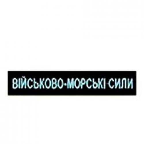 Нагрудний  шевронЗСУ ( ВМС)