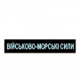 Нагрудний  шевронЗСУ ( ВМС)