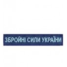 Нагрудний шеврон ЗСУ (нитка блакитна / на липучці)