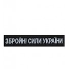 Нагрудний шеврон ЗСУ (нитка блакитна / на липучці)