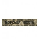 Нагрудний  шеврон ЗСУ (Морська піхота) нитка чорна/цифра/олива/мультикам на липучці