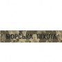 Нагрудний  шеврон ЗСУ (Морська піхота) нитка чорна/цифра/олива/мультикам на липучці