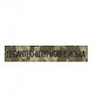 Нагрудний  шеврон Десантно-штурмові війська) нитка чорна/цифра/олива/койот/ на липучці)