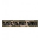 Нагрудний  шеврон  Головне управління розвідки ( нитка чорна/цифра/олива/ мультікам/на липучці)