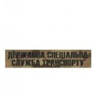 Нагрудний  шеврон Державна спеціальна служба транспорту) нитка чорна/цифра/олива/мультікам/на липучці)