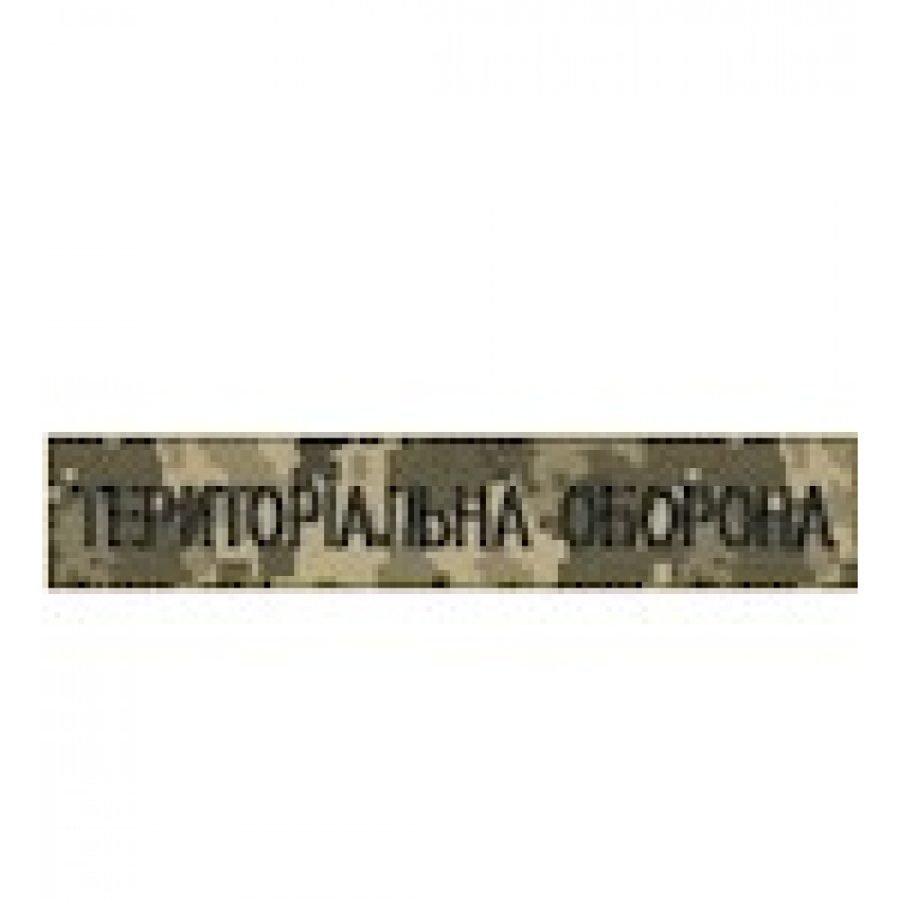 Нагрудний  шеврон Територіальна оборона)  нитка чорна/цифра/ мультікам/олива на липучці)