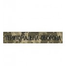 Нагрудний  шеврон Територіальна оборона)  нитка чорна/цифра/ мультікам/олива на липучці)