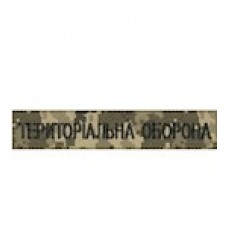 Нагрудний  шеврон Територіальна оборона)  нитка чорна/цифра/ мультікам/олива на липучці)